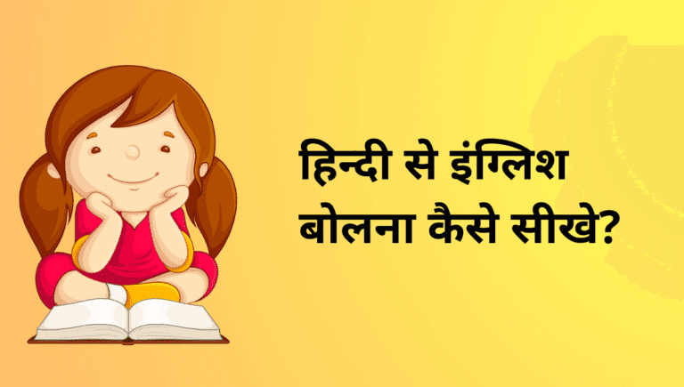 How Speaking English In Hindi