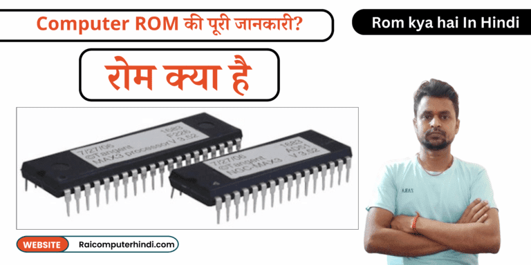 Rom kya hai In Hindi