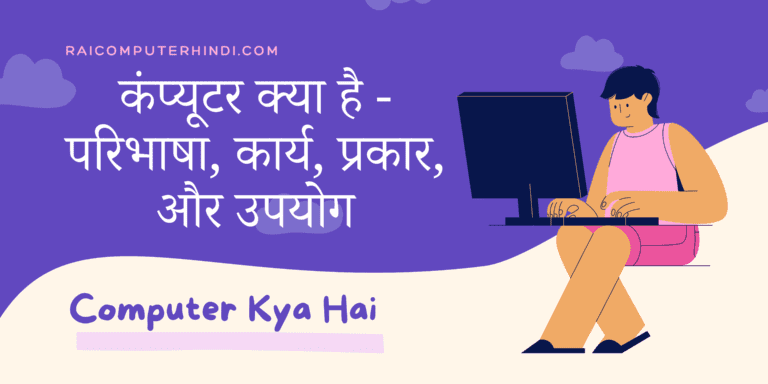 computer kya hai